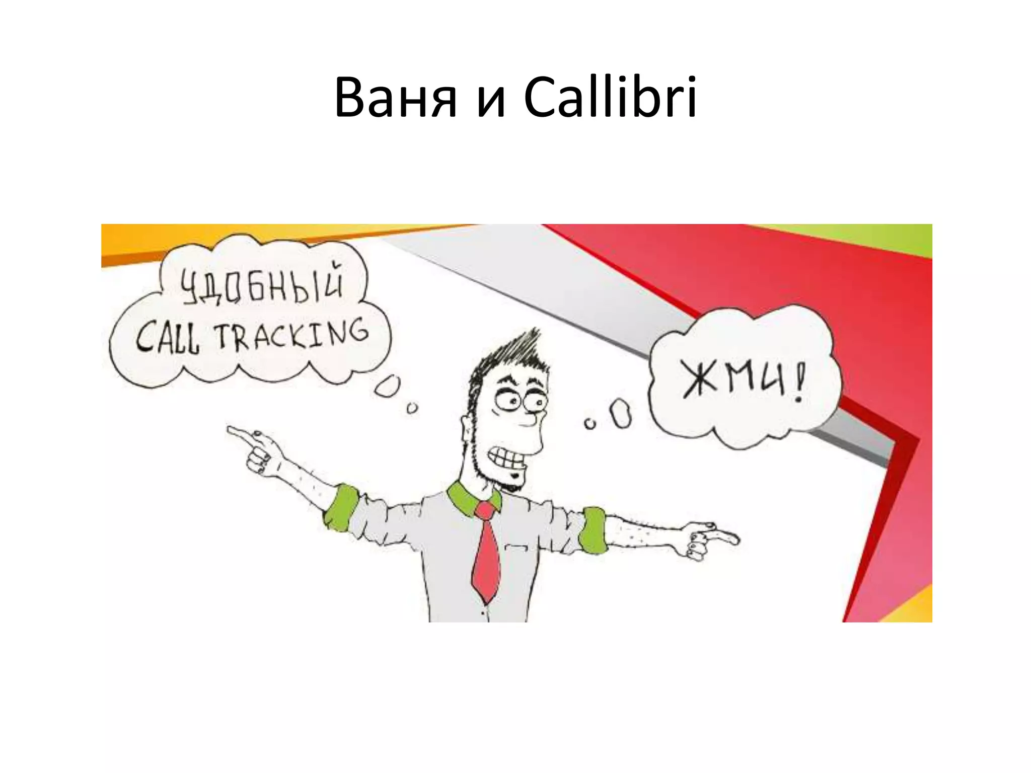 Ваня и Callibri 
 