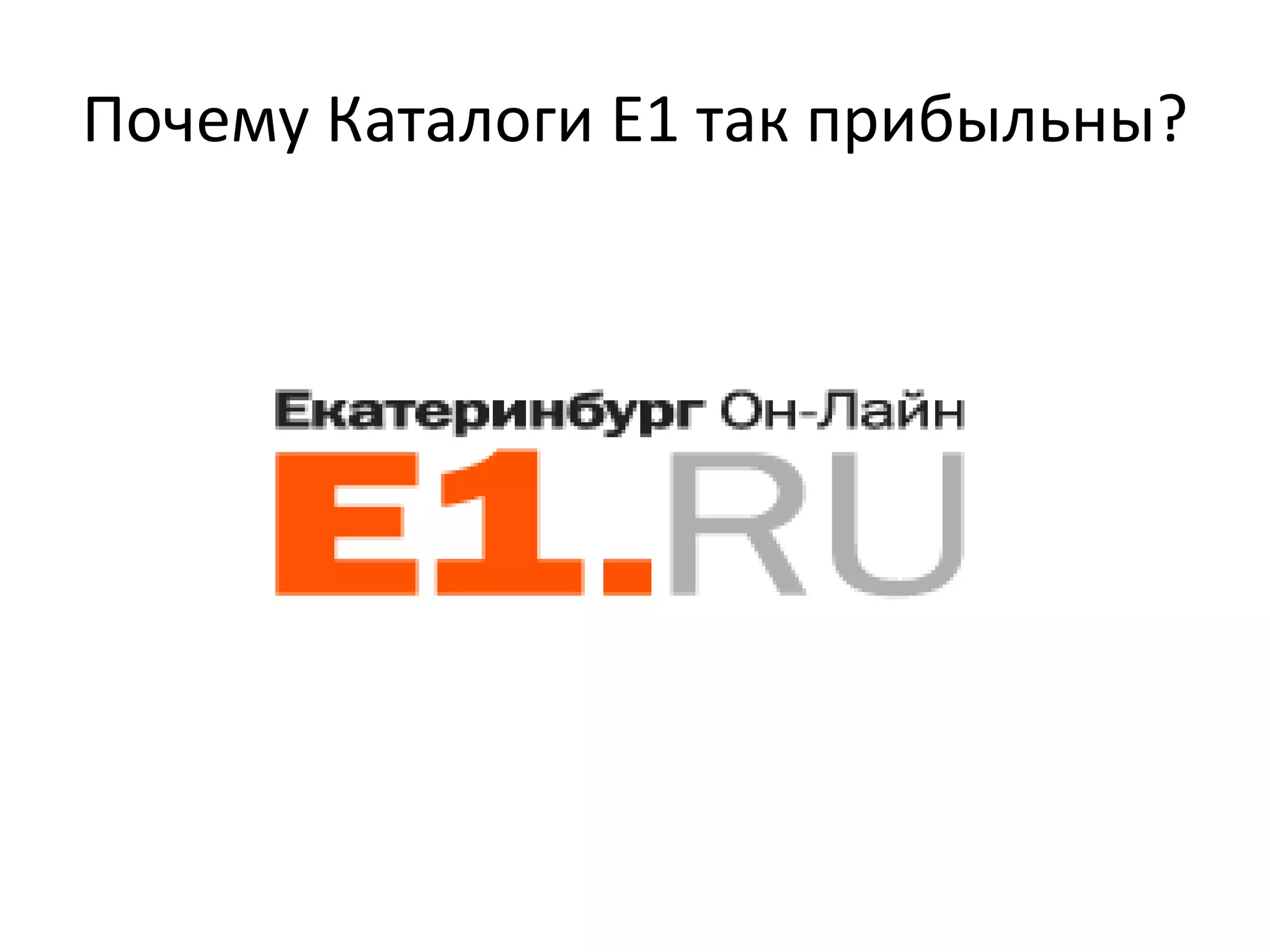 Почему Каталоги Е1 так прибыльны? 
 