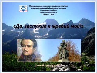 Да, заслужил я жребий мой!.. (Мцыри)