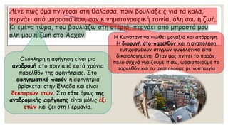 Λένε πως άμα πνίγεσαι στη θάλασσα, πριν βουλιάξεις για τα καλά, περνάει από μπροστά σου, σαν κινηματογραφική ταινία, όλη σου η ζωή. Κι εμένα τώρα, που βουλιάζω στη στεριά, περνάει από μπροστά μου όλη μου η ζωή στο Άαχεν. 
Ολόκληρη η αφήγηση είναι μια αναδρομή στο πριν από εφτά χρόνια παρελθόν της αφηγήτριας. Στο αφηγηματικό παρόν η αφηγήτρια βρίσκεται στην Ελλάδα και είναι δεκατριών ετών. Στο τότεόμως της αναδρομικής αφήγησηςείναι μόλις έξι ετών και ζει στη Γερμανία. 
Η Κωνσταντίνα νιώθει μοναξιά και απόρριψη. Η διαφυγή στο παρελθόν και η αναπόληση ευτυχισμένων στιγμών ψυχολογικά είναι δικαιολογημένη. Όταν μας πνίγει το παρόν, πολύ συχνά γυρίζουμε πίσω, ωραιοποιούμε το παρελθόν και το αναπολούμε με νοσταλγία  