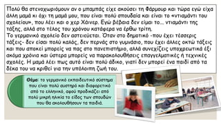 Πολύ θα στενοχωριόμουν αν ο μπαμπάς είχε ακούσει τη Φάρμουρκαι τώρα εγώ είχα άλλη μαμά κι όχι τη μαμά μου, που είναι πολύ σπουδαία και είναι το «ντιαμάντιτου σχολείου», που λέει και ο χερΧάινερ. Εγώ βέβαια δεν είμαι το... ντιαμάντιτης τάξης, αλλά στο τέλος του χρόνου κατάφερα να έρθω τρίτη. 
Το γερμανικό σχολείο δεν αστειεύεται. Όταν στο δημοτικό -που έχει τέσσερις τάξεις-δεν είσαι πολύ καλός, δεν περνάς στο γυμνάσιο, που έχει άλλες οκτώ τάξεις και που αποκεί μπορείς να πας στο πανεπιστήμιο, αλλά συνεχίζεις υποχρεωτικά έξι ακόμα χρόνια και ύστερα μπορείς να παρακολουθήσεις επαγγελματικές ή τεχνικές σχολές. Η μαμά λέει πως αυτό είναι πολύ άδικο, γιατί δεν μπορεί ένα παιδί από τα δέκα του να κριθεί για την υπόλοιπη ζωή του. 
Θέμα: το γερμανικό εκπαιδευτικό σύστημα που είναι πολύ αυστηρό και διαφορετικό από το ελληνικό, αφού προδικάζει από πολύ μικρή ηλικία το είδος των σπουδών που θα ακολουθήσουν τα παιδιά.  