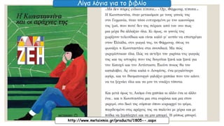 Λίγα λόγια για το βιβλίο 
http://www.metaixmio.gr/products/1805--.aspx  