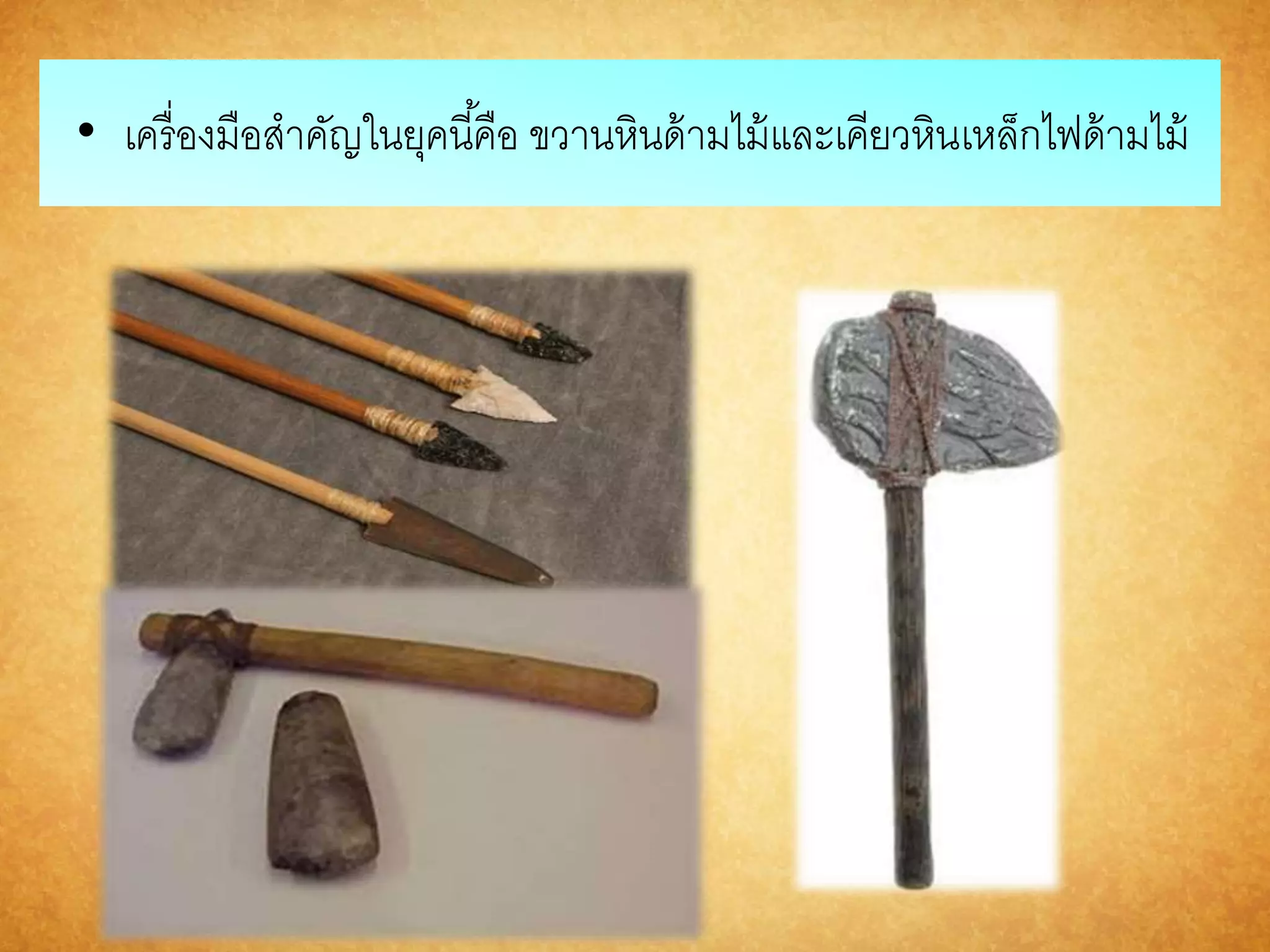 • เครื่องมือสาคัญในยุคนีคื้อ ขวานหินด้ามไม้และเคียวหินเหล็กไฟด้ามไม้ 
 