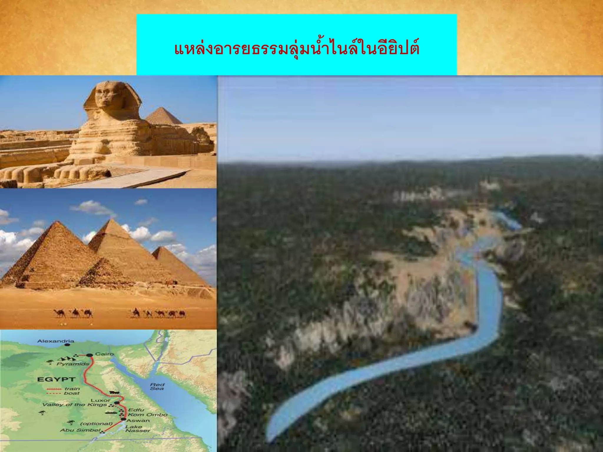 แหล่งอำรยธรรมลุ่มน้ำไนล์ในอียิปต์ 
 