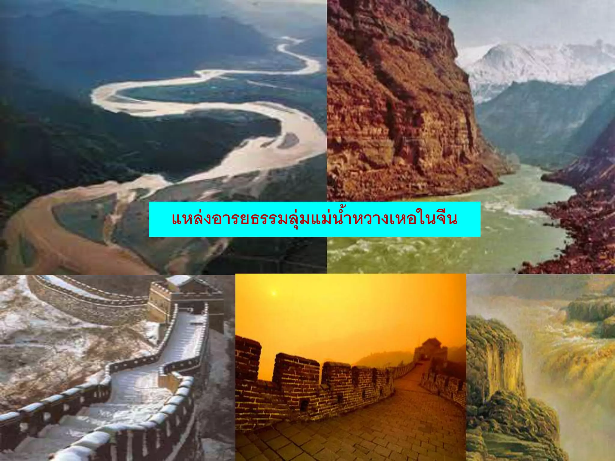 แหล่งอำรยธรรมลุ่มแม่น้ำหวำงเหอในจีน 
 