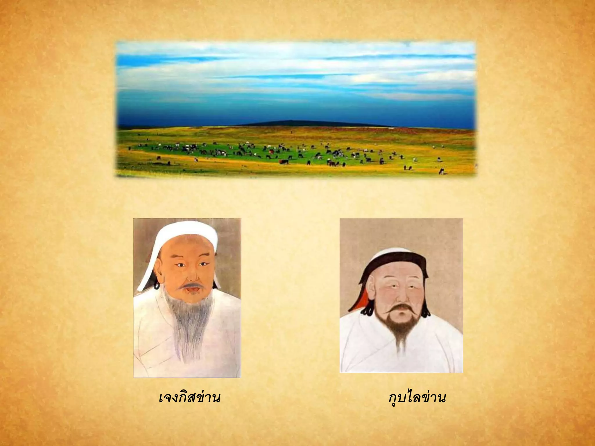 เจงกิสข่ำน กุบไลข่ำน 
 