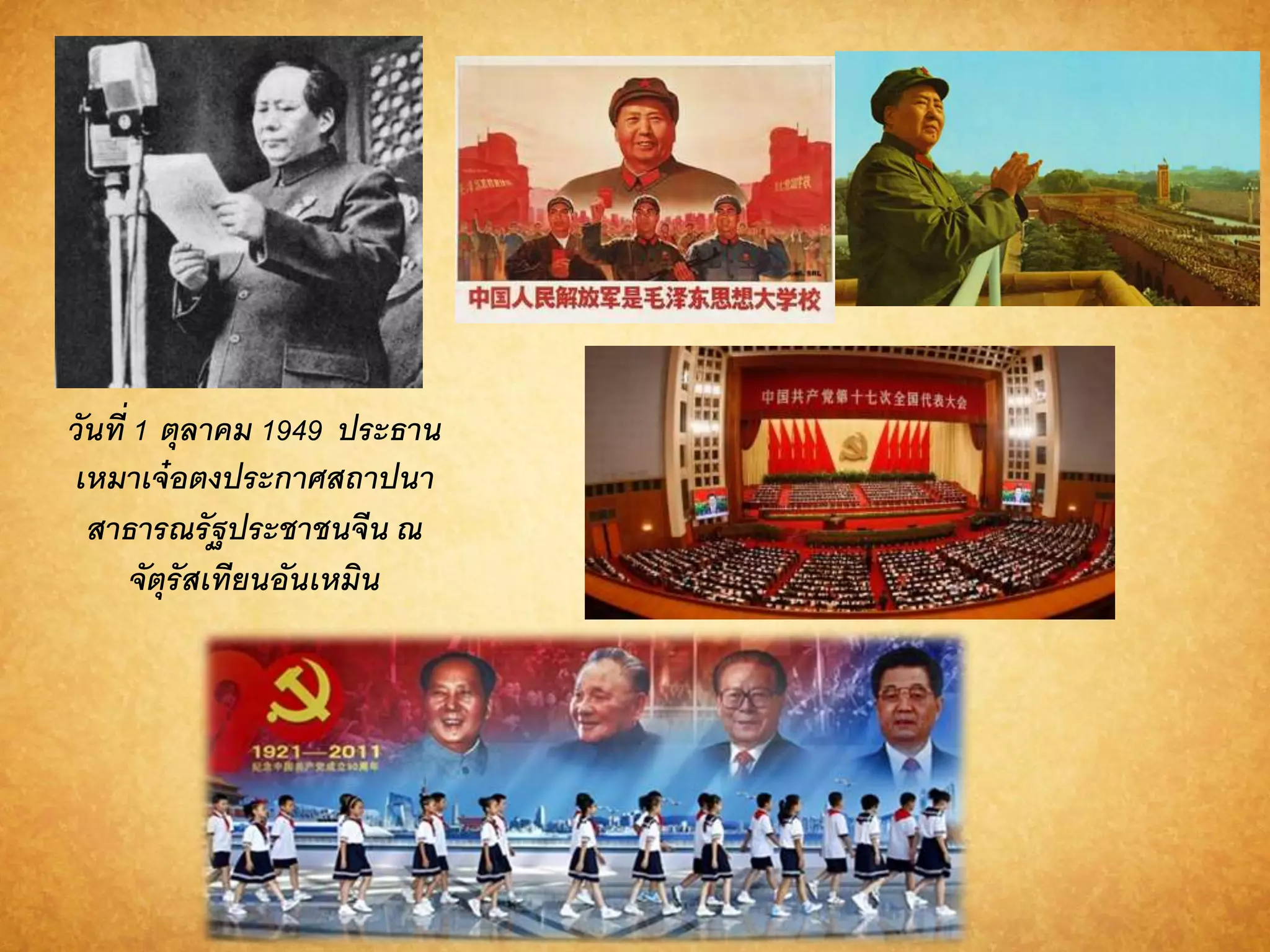 วันที่ 1 ตุลำคม 1949 ประธำน 
เหมำเจ๋อตงประกำศสถำปนำ 
สำธำรณรัฐประชำชนจีน ณ 
จัตุรัสเทียนอันเหมิน 
 