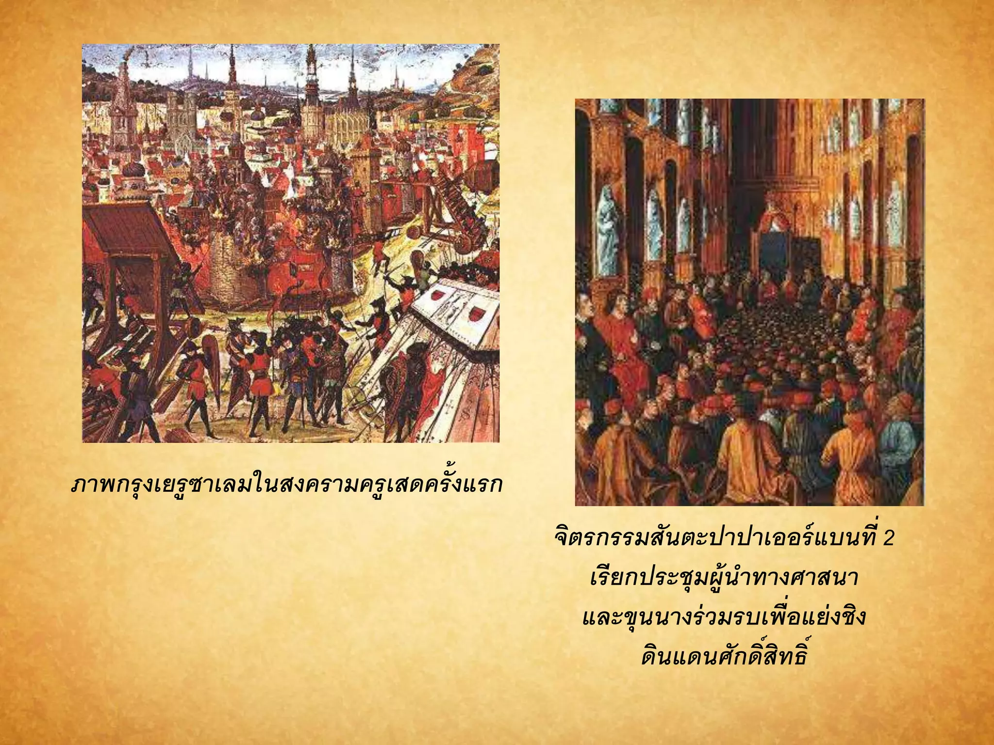 ภำพกรุงเยรูซำเลมในสงครำมครูเสดครั้งแรก 
จิตรกรรมสันตะปำปำเออร์แบนที่2 
เรียกประชุมผู้นำทำงศำสนำ 
และขุนนำงร่วมรบเพื่อแย่งชิง 
ดินแดนศักดิ์สิทธิ์ 
 