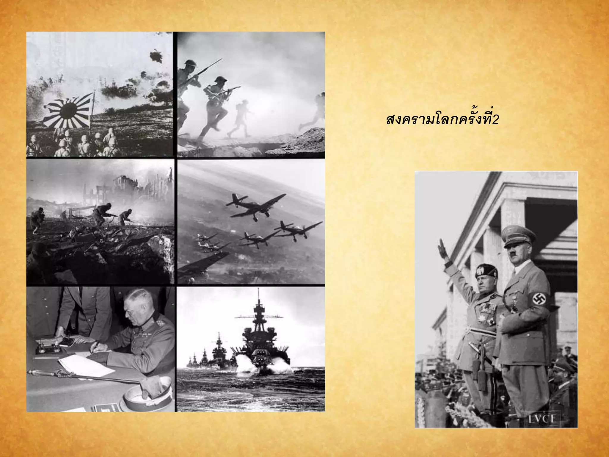 สงครำมโลกครั้งที่2 
 