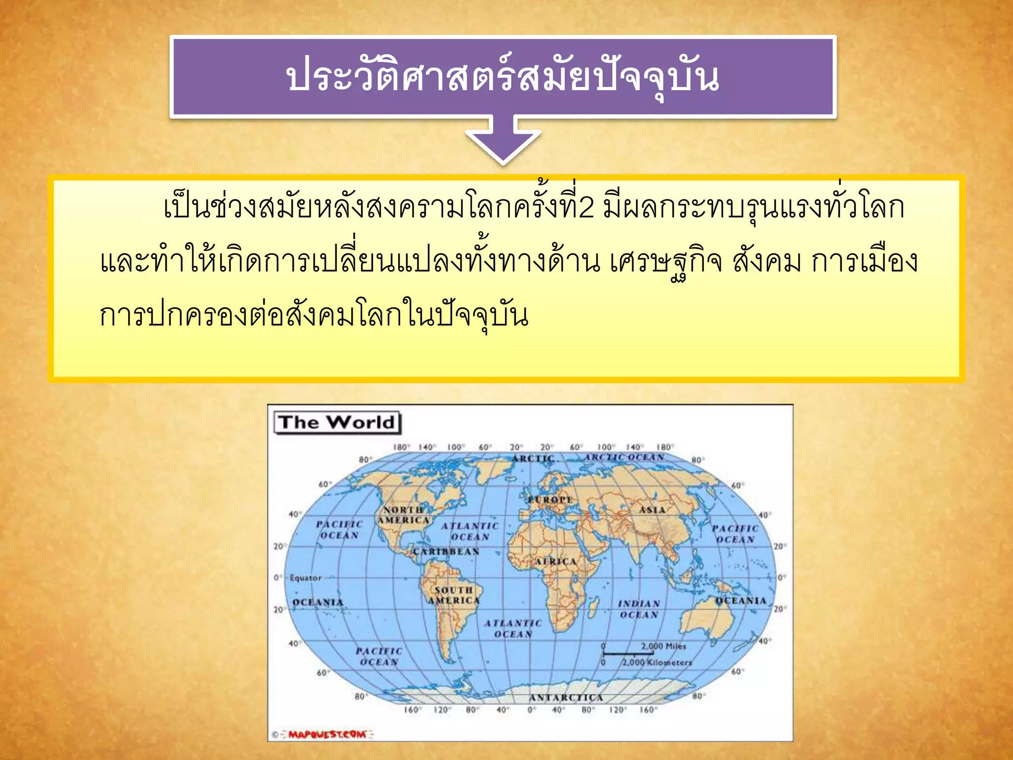 ประวัติศำสตร์สมัยปัจจุบัน 
เป็นช่วงสมัยหลังสงครามโลกครัง้ที่2 มีผลกระทบรุนแรงทวั่โลก 
และทาให้เกิดการเปลี่ยนแปลงทัง้ทางด้าน เศรษฐกิจ สังคม การเมือง 
การปกครองต่อสังคมโลกในปัจจุบัน 
 