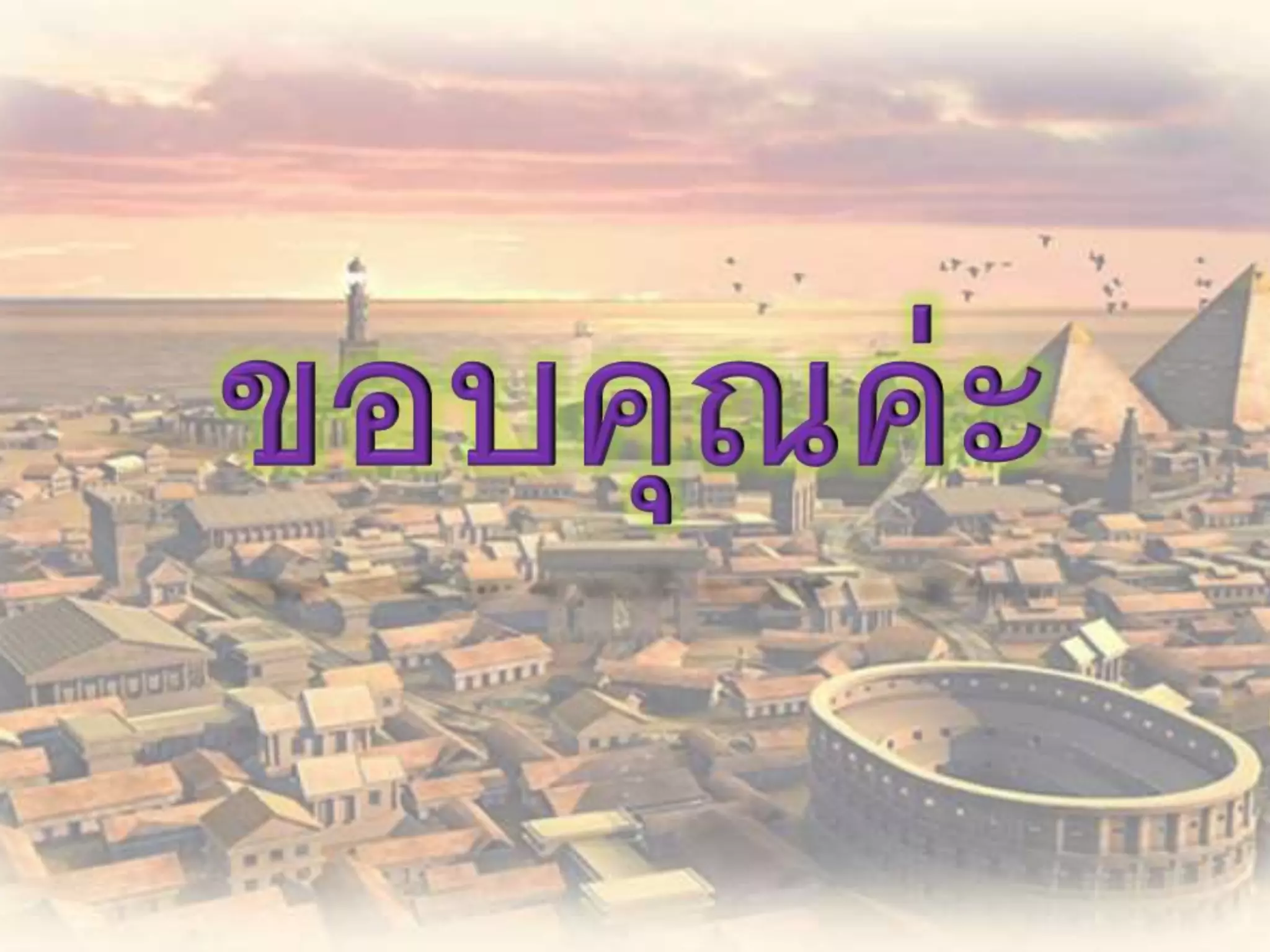 การแบ่งยุคสมัยทางประวัติศาสตร์ ม.6.7 เลขที่ 4,10