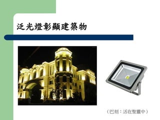 泛光燈彰顯建築物 
（巴刻：活在聖靈中） 
 