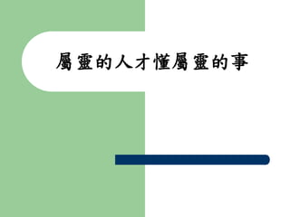 屬靈的人才懂屬靈的事 
 