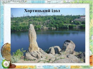 Хортицький ідол 
 