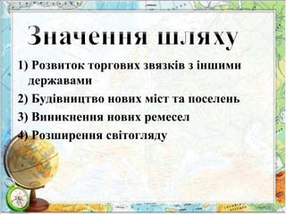 1) Розвиток торгових звязків з іншими 
державами 
2) Будівництво нових міст та поселень 
3) Виникнення нових ремесел 
4) Розширення світогляду 
