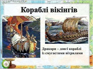 Дракари – довгі кораблі 
із смугастими вітрилами 
 