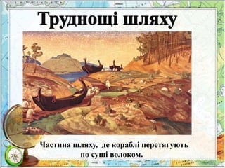 Частина шляху, де кораблі перетягують 
по суші волоком. 
 