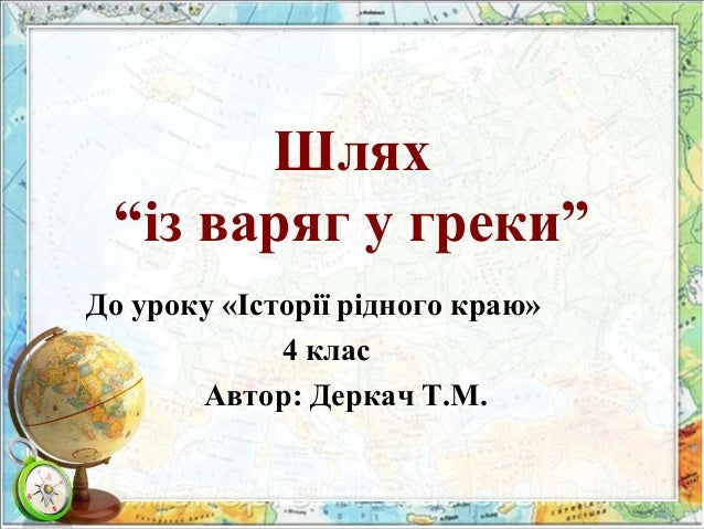 Із варяг у греки