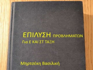 Τρόποι εκμάθησης επίλυσης προβλημάτων (Ε και ΣΤ τάξη)