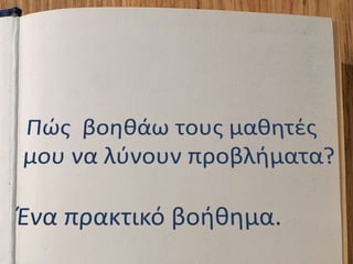 Τρόποι εκμάθησης επίλυσης προβλημάτων (Ε και ΣΤ τάξη)