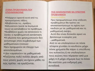 Τρόποι εκμάθησης επίλυσης προβλημάτων (Ε και ΣΤ τάξη)