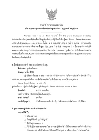 ประกาศ โรงเรียนอนุบาลระนอง 
เรื่อง รับสมัครบุคคลเพื่อเลือกสรรเป็นลูกจ้างชั่วคราวปฏิบัติหน้าที่ครูผู้สอน 
............................................... 
ด้วยโรงเรียนอนุบาลระนอง สานักงานเขตพื้นที่การศึกษาประถมศึกษาระนอง ประสงค์จะ ดาเนินการรับสมัครบุคคลเพื่อคัดเลือกเป็นลูกจ้างชั่วคราวปฏิบัติหน้าที่ครูผู้สอน จานวน 1 อัตรา อาศัยความตาม หนังสือสานักงานคณะกรรมการการศึกษาขั้นพื้นฐาน ที่ ศธ 04009/ว3034 ลงวันที่ 18 มีนาคม 2547 และคาสั่ง สานักงานคณะกรรมการการศึกษาขั้นพื้นฐาน ที่ 29 / 2546 สั่ง ณ วันที่ 8 กรกฎาคม 2546 เรื่องมอบอานาจปฏิบัติ ราชการแทนเกี่ยวกับลูกจ้างชั่วคราว และเกณฑ์และวิธีการบริหารงานบุคคล / ลูกจ้างชั่วคราว สานักคณะกรรมการ การศึกษาขั้นพื้นฐาน พ.ศ.2547 จึงประกาศรับสมัครบุคคลเพื่อคัดเลือกเป็นลูกจ้างชั่วคราวปฏิบัติหน้าที่ครูผู้สอน โดยมีรายละเอียดดังต่อไปนี้ 
1. ชื่อกลุ่มงาน ตาแหน่ง และรายละเอียดการจ้างงาน 
ชื่อตาแหน่ง ลูกจ้างชั่วคราว 
ลักษณะงานที่จะปฏิบัติ 
ปฏิบัติงานเกี่ยวกับ การจัดกิจกรรมการเรียนการสอน รับผิดชอบงานทั่วไปตามที่ได้รับ มอบหมาย ควบคุมดูแลนักเรียน และจัดกิจกรรมส่งเสริมนักเรียนตามภาระหน้าที่ของครูผู้สอน 
ตาแหน่งที่จะดาเนินการ 1 ตาแหน่ง คือ 
ลูกจ้างชั่วคราว ปฏิบัติหน้าที่ครูผู้สอน วุฒิปริญญาตรี วิชาเอก วิทยาศาสตร์ จานวน 1 อัตรา 
อัตราค่าจ้าง 12,000 บาท/เดือน 
เงื่อนไขการจ้าง เป็นไปตามที่ระบุในสัญญาจ้าง 
ระยะเวลาการจ้าง 10 เดือน 
การต่อสัญญาจ้าง เป็นไปตามผลการประเมินประสิทธิภาพและประสิทธิผลการปฏิบัติงาน 
2. คุณสมบัติของผู้มีสิทธิสมัครเข้ารับการคัดเลือก 
คุณสมบัติทั่วไป 
(1) มีสัญชาติไทย 
(2) มีอายุไม่ต่ากว่า 20 ปีบริบูรณ์ 
(3) ไม่เป็นบุคคลล้มละลาย 
(4) ไม่เป็นผู้มีกายทุพพลภาพจนไม่สามารถปฏิบัติหน้าที่ได้ ไร้ความสามารถ หรือจิตฟั่นเฟือน ไม่สมประกอบ หรือเป็นโรคตามที่กาหนดไว้ในกฎหมายว่าด้วยระเบียบข้าราชการพลเรือน  