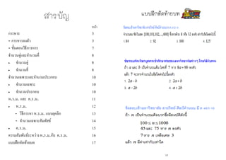 สารบัญ 
หน้า 
การหาร 3 
- การหารลงตัว 3 
- ขั้นตอนวิธีการหาร 7 
จานวนคู่และจานวนคี่ 8 
 จานวนคู่ 8 
 จานวนคี่ 8 
จานวนเฉพาะและจานวนประกอบ 10 
 จานวนเฉพาะ 10 
 จานวนประกอบ 10 
ห.ร.ม. และ ค.ร.น. 11 
 ห.ร.ม. 12 
- วิธีการหา ห.ร.ม. แบบยุคลิก 13 
- จานวนเฉพาะสัมพัสธ์ 14 
 ค.ร.น. 15 
ความสัมพันธ์ระหว่าง ห.ร.ม.กับ ค.ร.น. 16 
แบบฝึกหัดท้ายบท 17 
แบบฝึกหัดท้ำยบท 
17  
