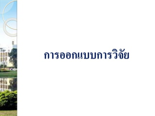 การออกแบบการวิจัย 
 