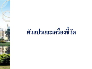 ตัวแปรและเครื่องชี้วัด 
 