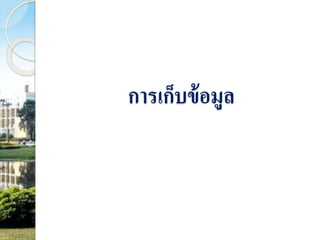 การเก็บข้อมูล 
 