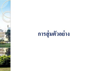 การสุ่มตัวอย่าง 
 