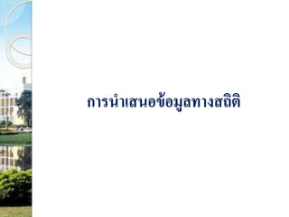 การนาเสนอข้อมูลทางสถิติ 
 