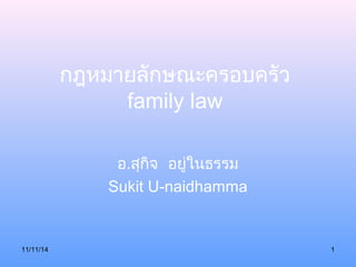 กฎหมายลักษณะครอบครัว 
family law 
อ.สุกิจ อยู่ในธรรม 
Sukit U-naidhamma 
11/11/14 1 
 