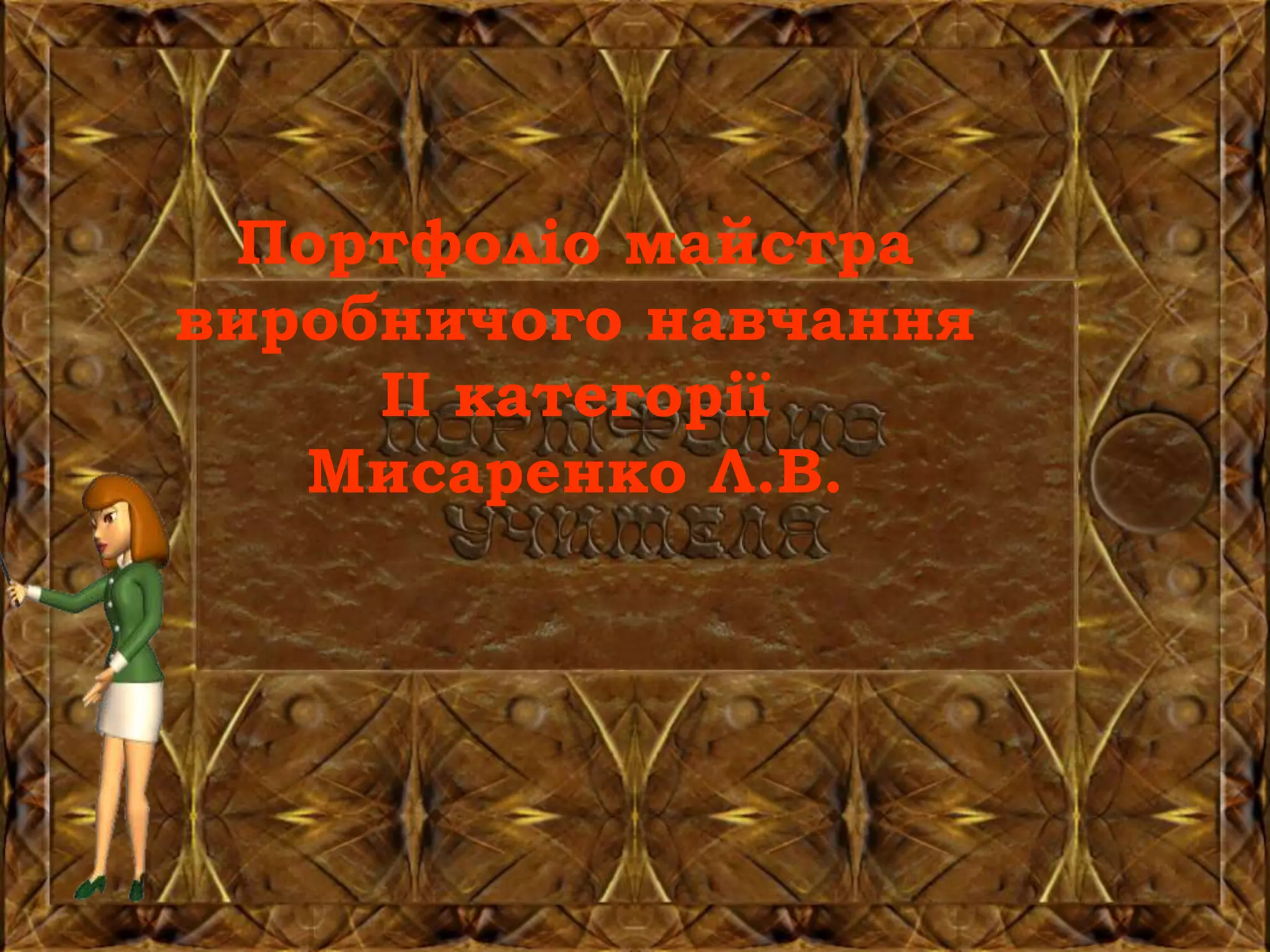 мисаренко портфоліо | PPT