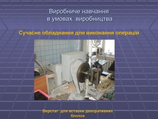 ВВииррооббннииччее ннааввччаанннняя 
вв ууммоовваахх ввииррооббннииццттвваа 
 