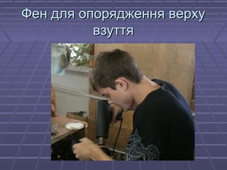 ФФеенн ддлляя ооппоорряядджжеенннняя ввееррххуу 
ввззууттттяя 
 