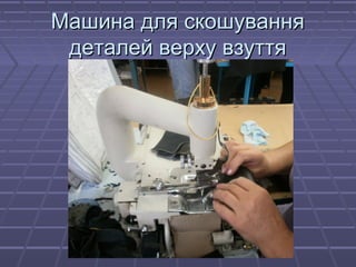 ММаашшииннаа ддлляя ссккоошшуувваанннняя 
ддееттааллеейй ввееррххуу ввззууттттяя 
 