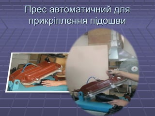 ППрреесс ааввттооммааттииччнниийй ддлляя 
ппррииккррііппллеенннняя ппііддоошшввии 
 