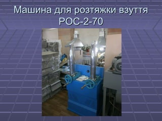 ММаашшииннаа ддлляя ррооззттяяжжккии ввззууттттяя 
РРООСС--22--7700 
 