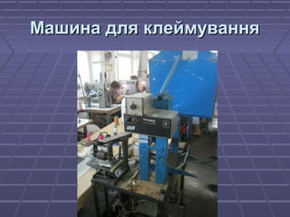 ММаашшииннаа ддлляя ккллееййммуувваанннняя 
 