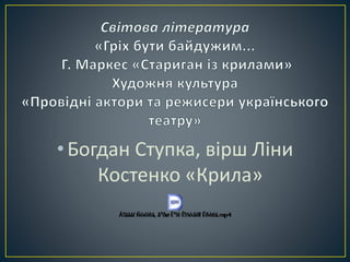 • Богдан Ступка, вірш Ліни 
Костенко «Крила» 
