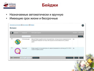 Бейджи 
• Назначаемые автоматически и вручную 
• Имеющие срок жизни и бессрочные 
 