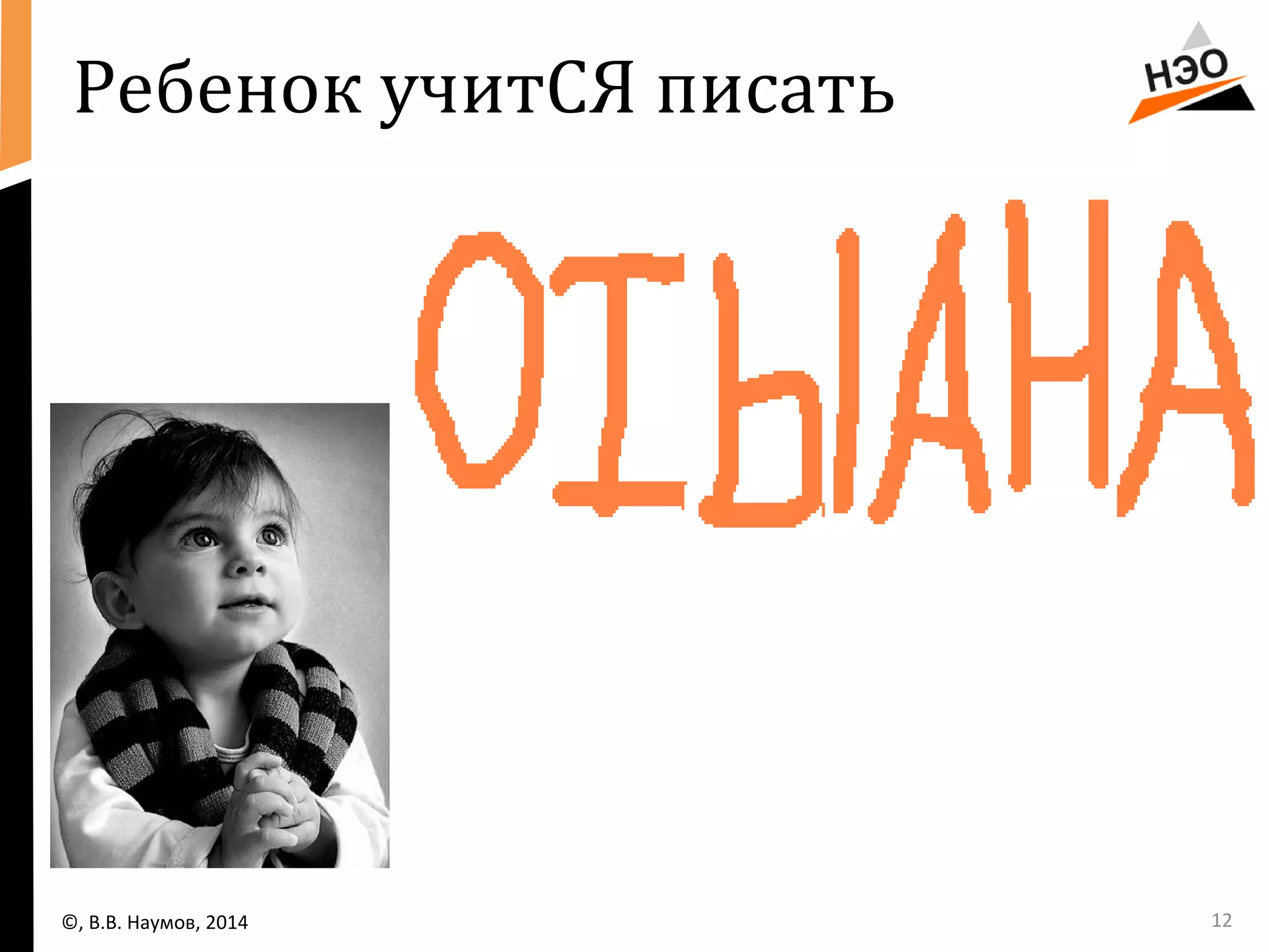 Ребенок учитСЯ писать 
©, В.В. Наумов, 2014 12 
 