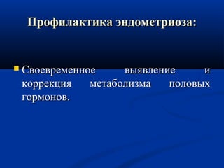 ППрофилактика рофилактика ээннддооммееттррииооззаа:: 
 ССввооееввррееммееннннооее ввыыяяввллееннииее ии 
ккооррррееккцциияя ммееттааббооллииззммаа ппооллооввыыхх 
ггооррммоонноовв.. 
 