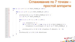 Сглаживание по 7 точкам – 
простой алгоритм 
 