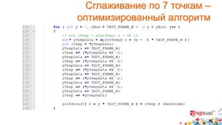 Сглаживание по 7 точкам – 
оптимизированный алгоритм 
 