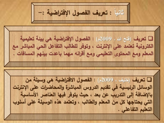 الفصول الافتراضية Virtual Classroom بيئات التعلم الإفتراضية