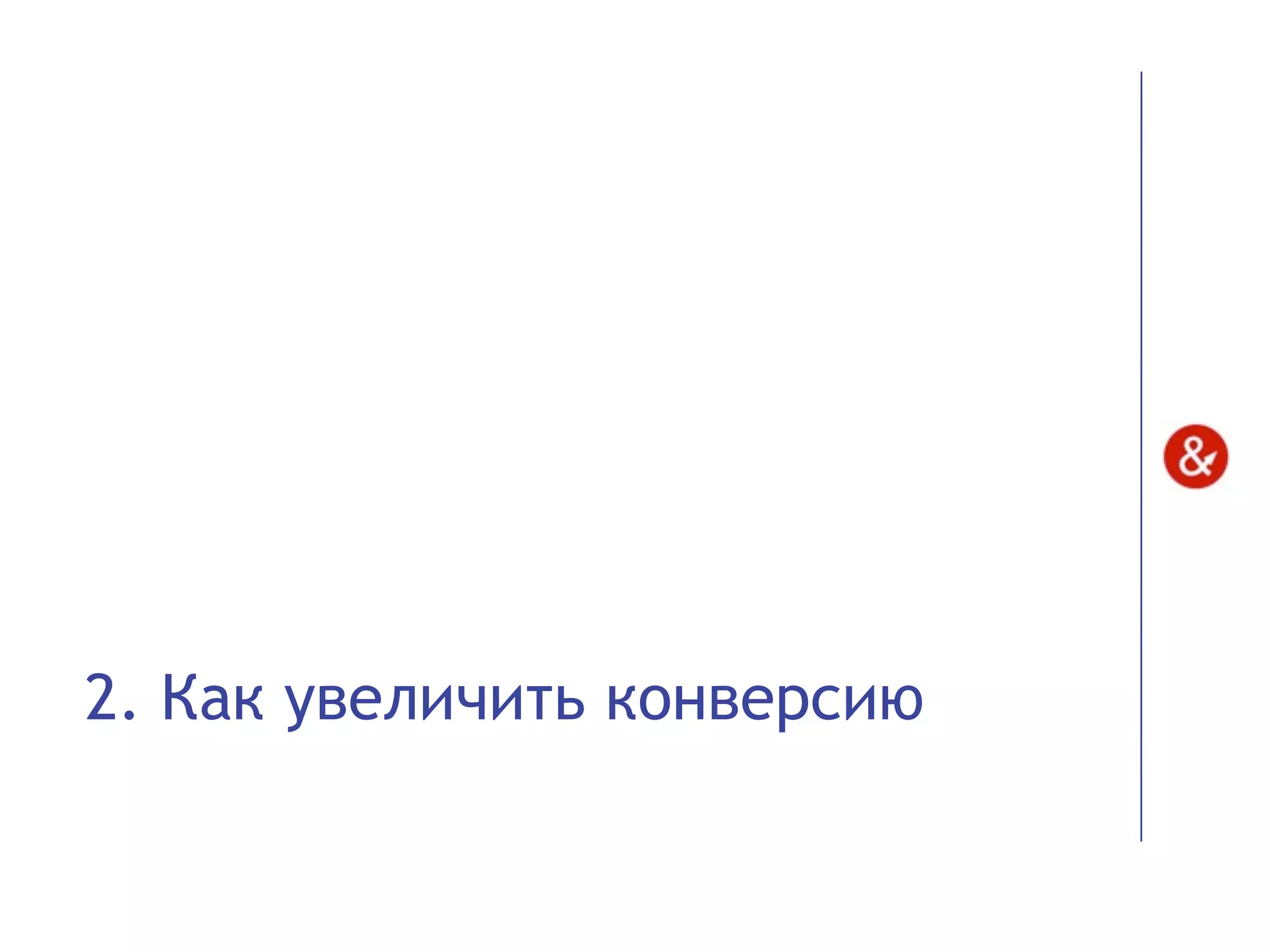 2. Как увеличить конверсию