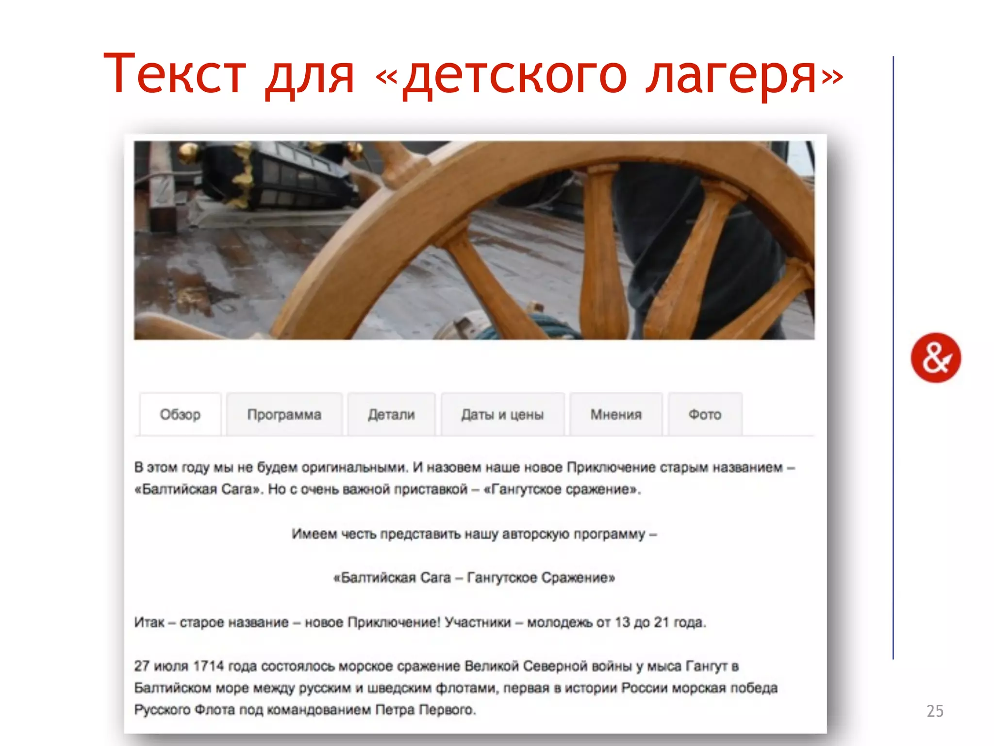 25
Текст для «детского лагеря»