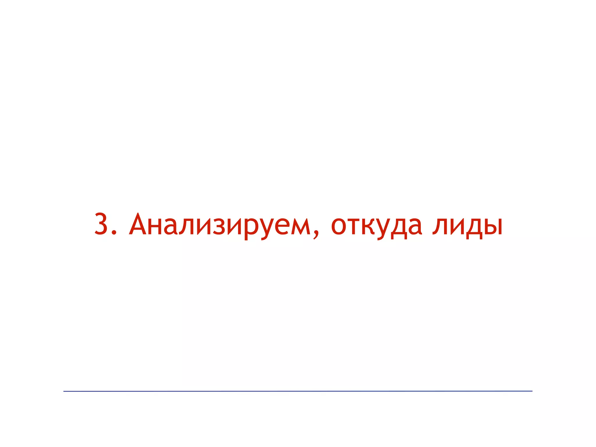 3. Анализируем, откуда лиды